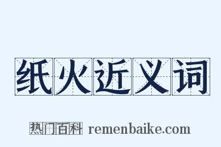 纸火近义词是什么意思的图片